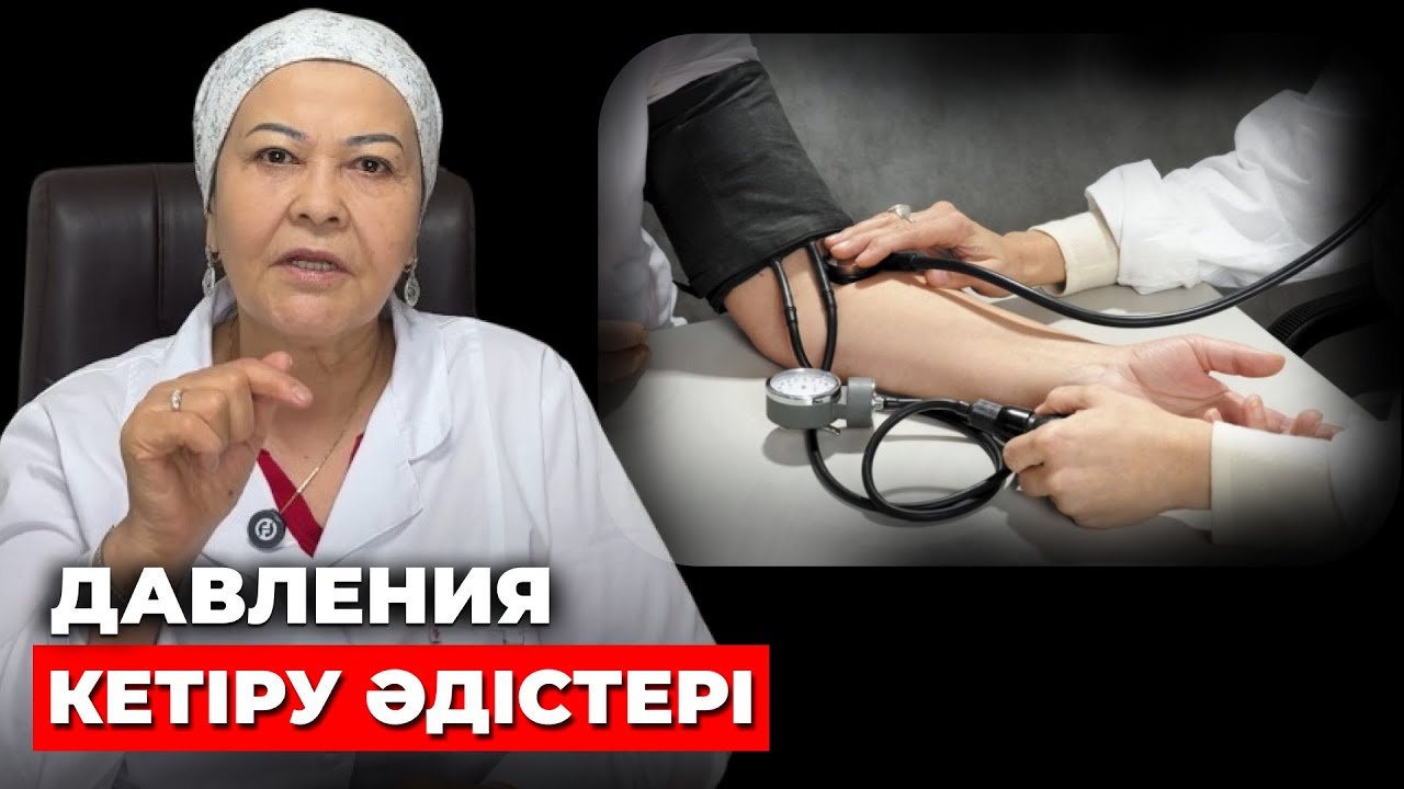 Қан қысымын қалай емдейміз? | Давления көтерілсе не істеу керек