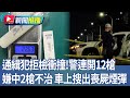通緝犯拒檢事件