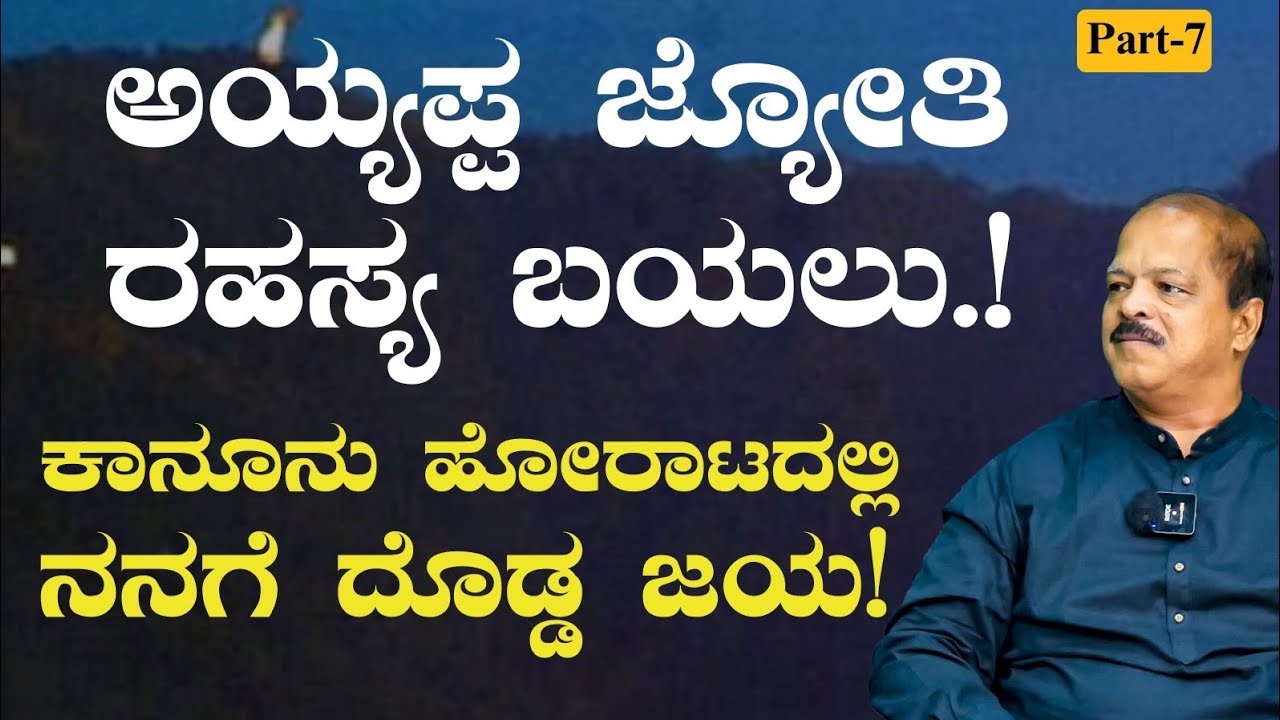 Part-7|ಮಕರ ಜ್ಯೋತಿ- ಯಾರ ಕೈವಾಡ! ಸತ್ಯ ಹೇಳಿದ್ದಕ್ಕೆ ಹಲ್ಲೆಗೆ ಯತ್ನ!|Makara Jyoti |Dr Hulikal Nataraj