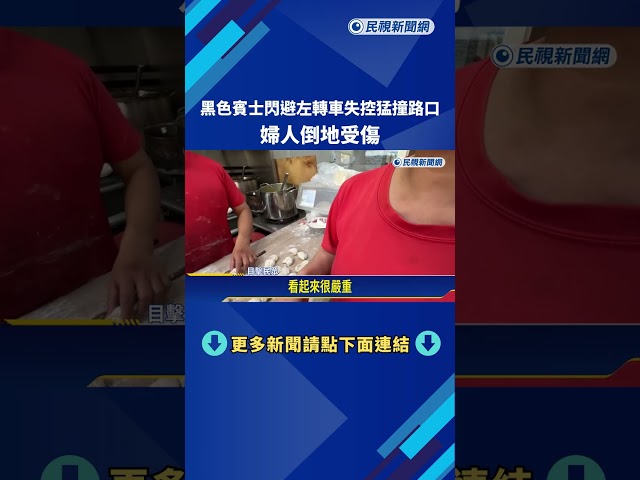 黑色賓士閃避左轉車失控猛撞路口 婦人倒地受傷－民視新聞