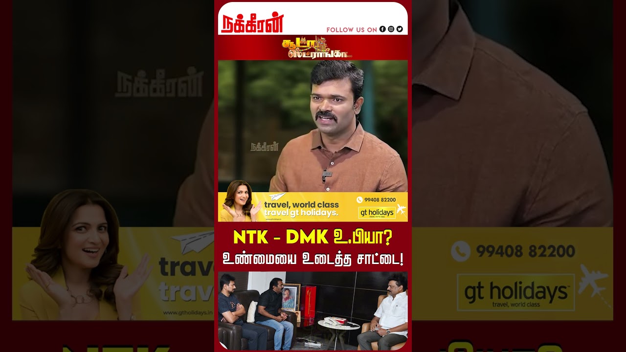 NTK - DMK உ.பியா? உண்மையை உடைத்த சாட்டை!Saattai Duraimurugan | Soodaa Strongaa | Seeman | TVK Vijay