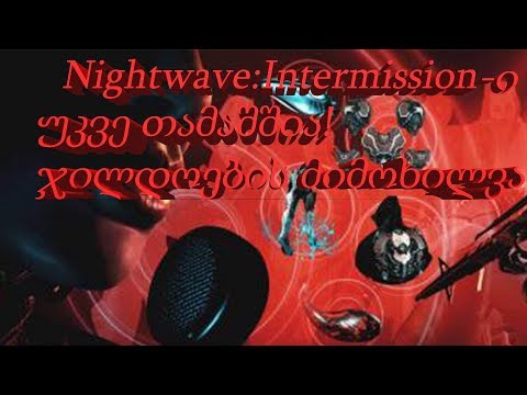 Warframe - Nightwave Intermission 2 უკვე თამაშშია! რა დაემატა ჯილდოების სახით?