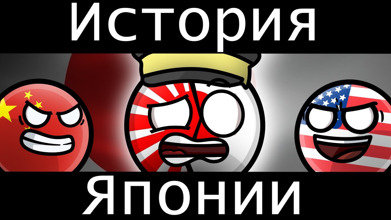COUNTRYBALLS - ИСТОРИЯ ЯПОНИИ