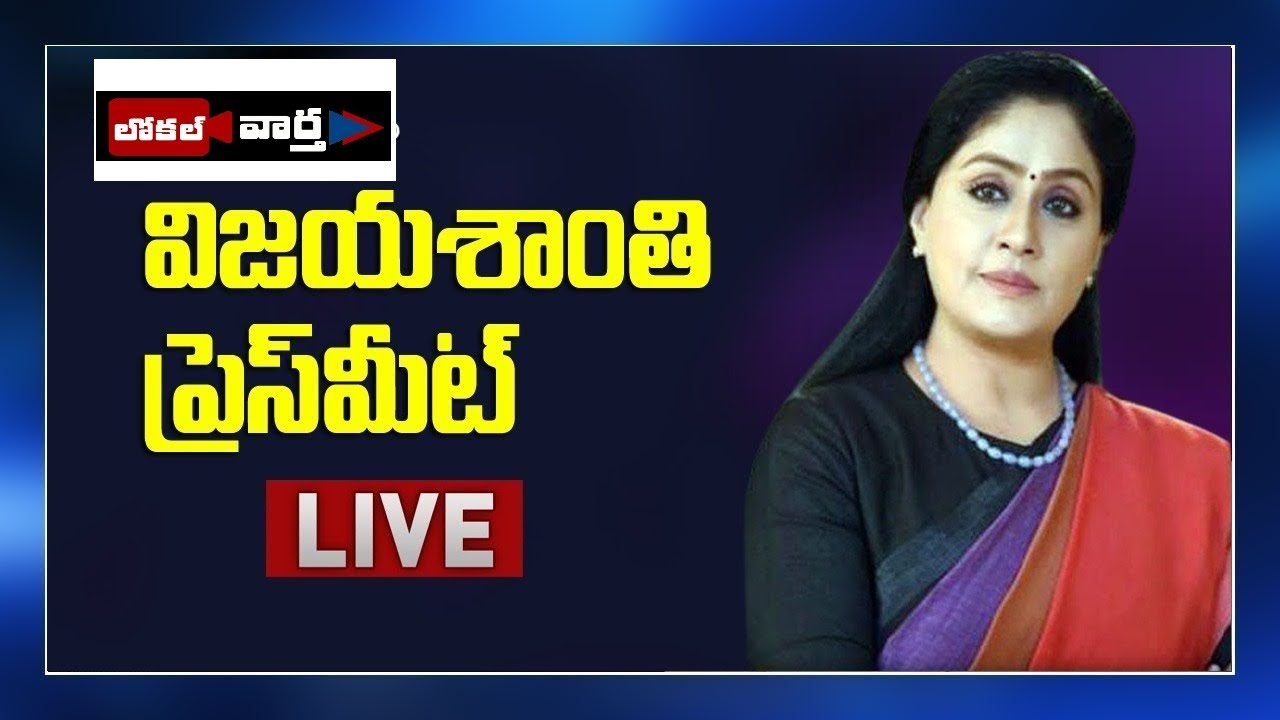 కెసిఆర్ గురించి విజయశాంతి మాటల్లో |Ex MP Vijayashanthi Press meet|Local vaartha tv|