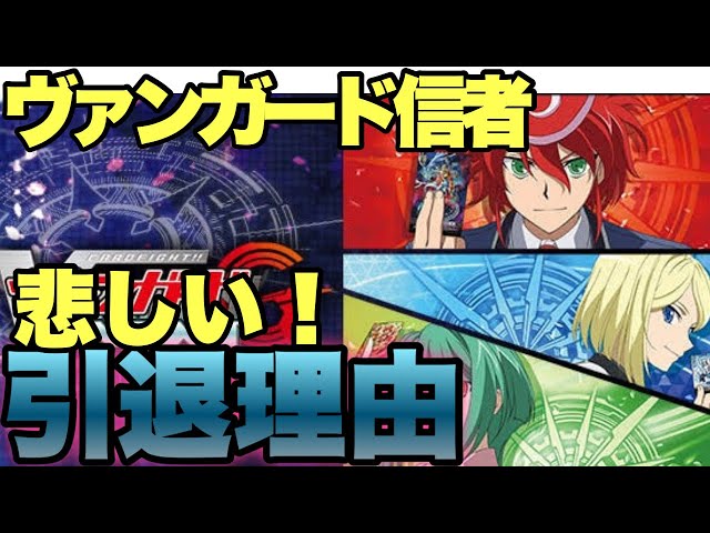 カードファイト　ヴァンガード　まとめ　大量　放出　引退　スタン落ち　旧ヴァンガ sddefault.jpg