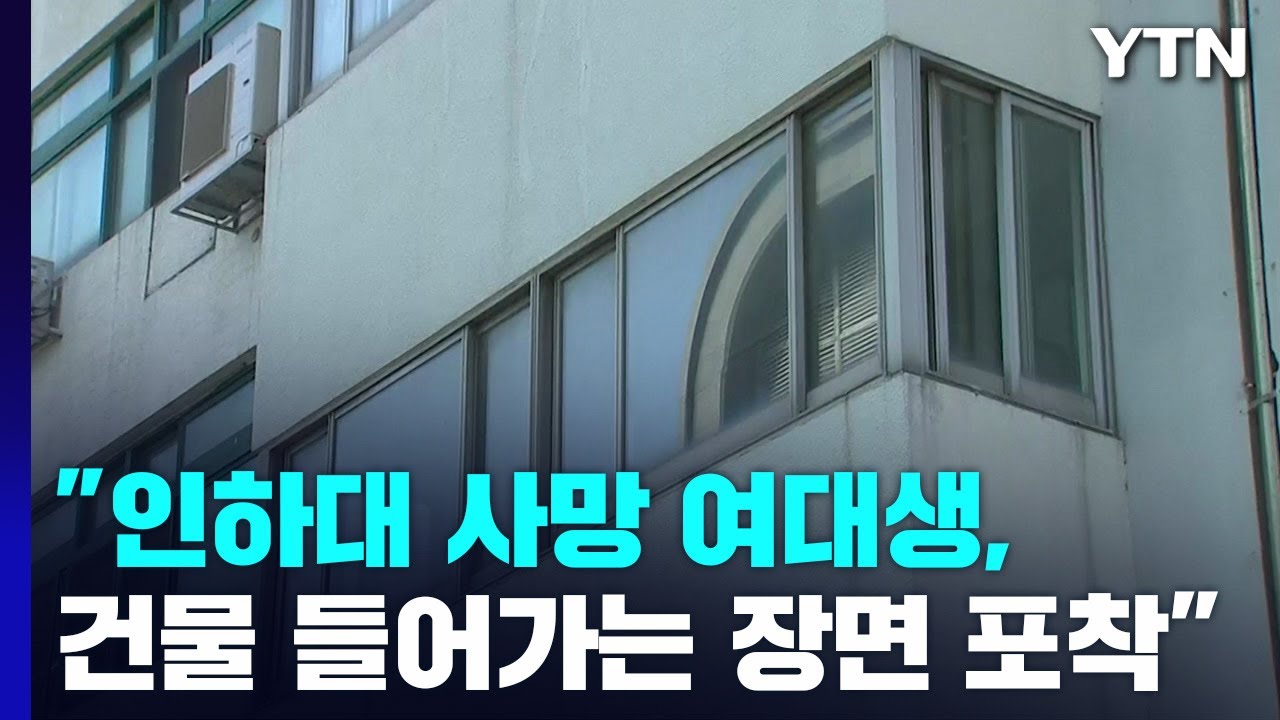 인하대 캠퍼스에서 여대생 사망...