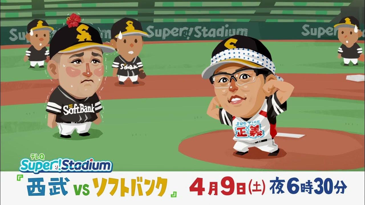 テレq番宣 Super Stadium 西武vsソフトバンク 4月9日 土 18 30 Youtube