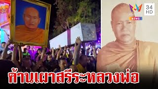 บุกเมรุขวางเผาพระเกจิดังร่างไม่เน่าเปื่อย ศิษย์เผยทำตามคำสั่งเสียหลวงพ่อ | ทุบโต๊ะข่าว | 20/5/67