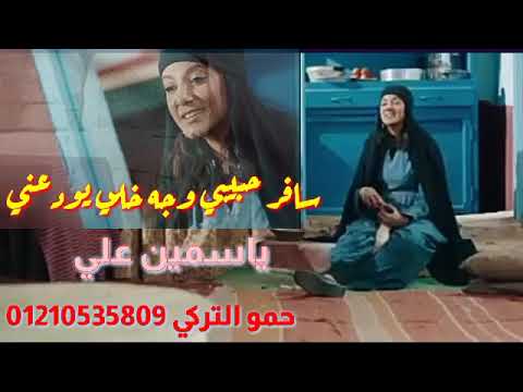 سافر حبيبى وجه غلى يودعنى غناء ياسمين على