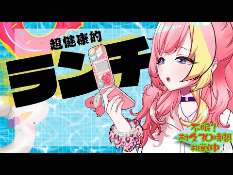 【#30時間不眠耐久】不眠VS健康！30時間耐久企画🔥マッチョ向けヘルシーランチ【屋根ノ裏シノ 】
