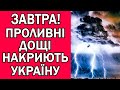 ПОГОДА НА ЗАВТРА 27 ЖОВТНЯ 2025 : ПОГОДА В УКРАЇНІ НА ЗАВТРА