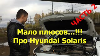 Hyundai Solaris 2, часть 2.