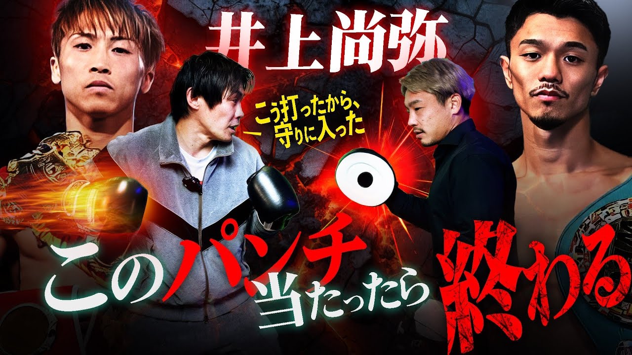 【実演解説】井上尚弥と中谷潤人とスパーした古橋が二人の技術を徹底分析｜井上vsピカソ＆中谷vsセバスチャン