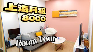 Room Tour | 上海月租8000rmb的两室一厅 | 居家好物推荐 租房心得分享参观我的家