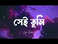 Shei Tumi স ই ত ম Lofi Remix Ayub Bachchu LRB NabruNation Shei Tumi স ই ত ম Lofi Remix Ayub Bachchu LRB NabruNation