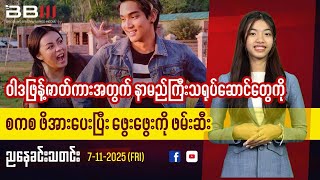 Junta Pressures Famous Actors for Propaganda Film; Phwe Phwe Arrested
