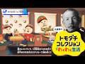 やや左に偏ったトモダチコレクション わくわく生活 Part24【ゆっくりマルクス】のサムネイル