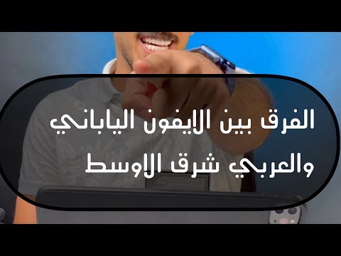 الفرق بين الايفون الياباني والايفون الشرق الاوسط
