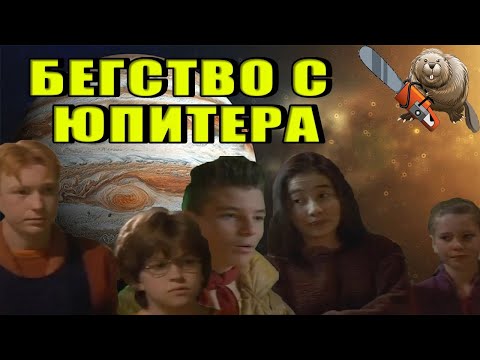 БЕГСТВО С ЮПИТЕРА / Escape from Jupiter 1994 Обзор сериала