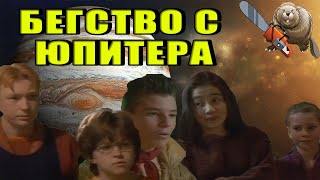 БЕГСТВО С ЮПИТЕРА / Escape from Jupiter 1994 Обзор сериала