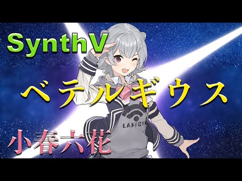 【小春六花】ベテルギウス【Synthesizer V】カバー / 優里