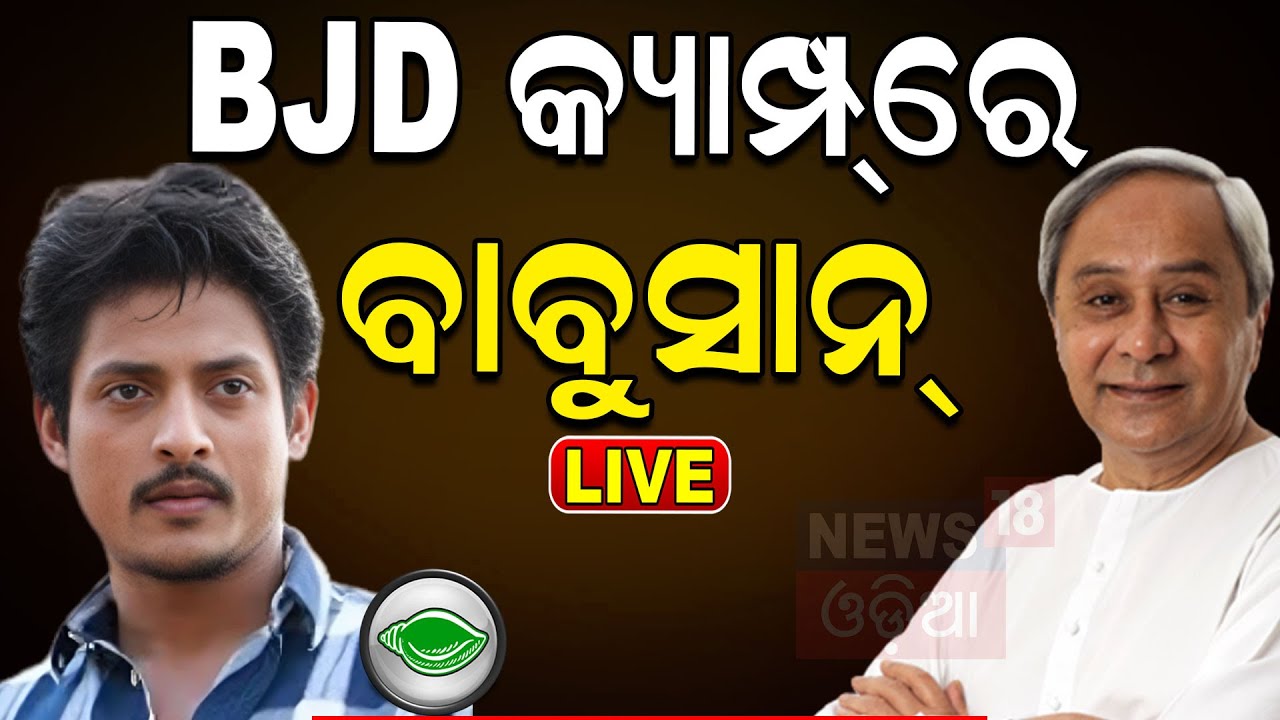 Election News Live: ନବୀନ ନିବାସରେ ବାବୁସାନ୍ | Babushaan Mohanty At Naveen niwas