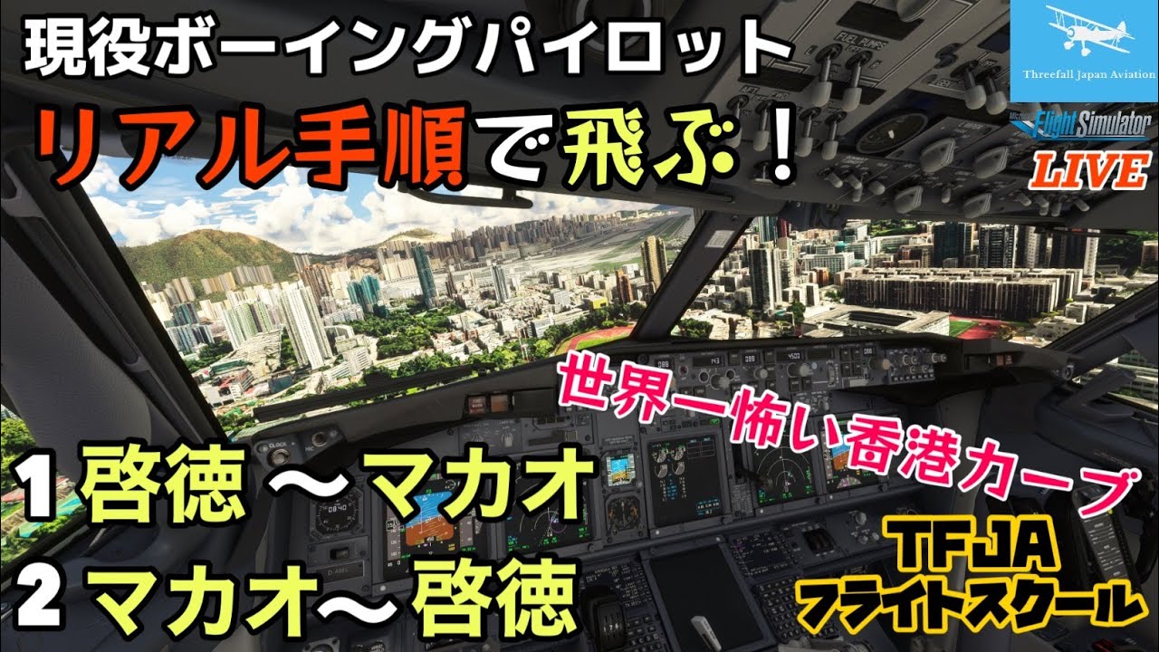 B737で世界一危険な香港カーブ】啓徳空港～マカオ空港 往復フライト