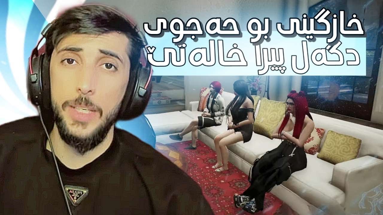 حه جو و  ژنا دووێ مەتێ دێ رازی بیتن ؟ GTA  FIVEM KURDISH