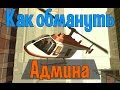 КАК ОБМАНУТЬ АДМИНА И ЗАТАЩИТЬ МП С ЧИТАМИ!!!