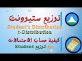 T Distribution توزيد ستيودنت وحساب الاحتمالات منه 