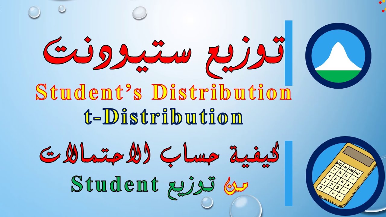 t-distribution توزيد ستيودنت وحساب الاحتمالات منه