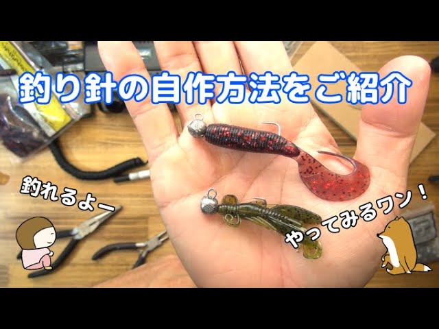 釣り針を自作する方法をご紹介します ジグヘッドも作ります Youtube