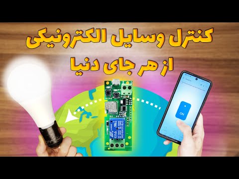 چطور وسایل الکترونیکی را از راه دور کنترل کنیم بررسی ماژول رله وای فای