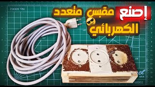 طريقة صنع مقبس متعدد الكهربائي من الخشب !!! How to make a multi-electrical socket out of wood