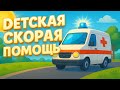 СКОРАЯ ПОМОЩЬ. Песенка про скорую. Песенки для детей