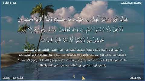 قول معروف.. الآيات من ٢٦٣ إلى ٢٧١..من سورة البقرة بصوت الشيخ عادل يوسف