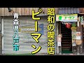 【青森県八戸市ディープ喫茶】【ピーマン】昭和からそのまんまの喫茶店 ピザ史上最高! 懐かしいウインナコーヒー 【青森県八戸市】