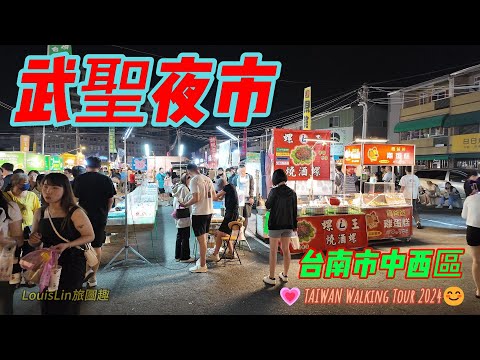 TAIWAN 台南歷史最悠久的夜市｜武聖夜市｜週三週六台南必逛 #武聖夜市 #台南市 #中西區 #美食夜市 #吃爆台南夜市 ????TAIWAN Walking Tour 2024????