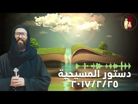 دستور المسيحية ٢٠١٧ ٢ ٢٥ عظة للشهيد القمص أرسانيوس وديد