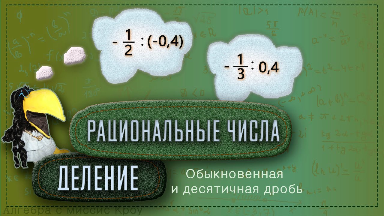 ДЕЛЕНИЕ рациональных чисел. Часть 8. Обыкновенная и десятичная дробь ...