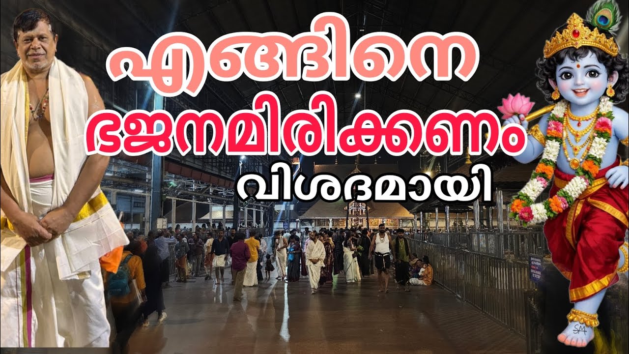 ഭജനമിരിക്കുന്നത് എങ്ങിനെ? അതിന്റെ ചിട്ടവട്ടങ്ങൾ എങ്ങിനെ, ഏതൊക്കെ രീതിയിൽ ഭജനമിരിക്കാം, വിശദമായി 