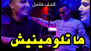 جديد الشاب فاضل فيديو كليب ما تلومينيش New Cheb Fadhel vidéo clip Ma Tlouminich