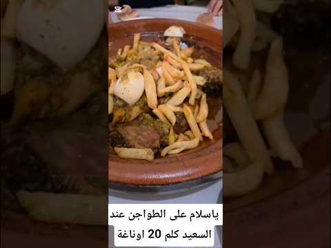 ياسلام على الطواجن عند السعيد كلم 20 اوناغة 