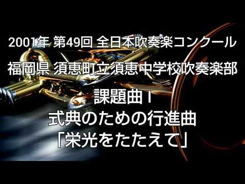 2001年 第49回 全日本吹奏楽コンクール 福岡県 須恵町立須恵中学校吹奏楽部 課題曲 I 式典のための行進曲 ｢栄光をたたえて｣