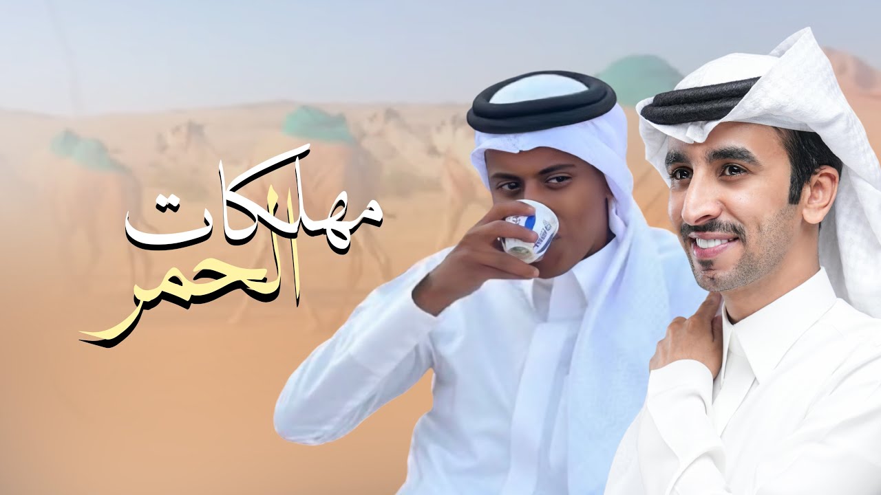 ياقعيد ياقعيد | فهد بن فصلا & مهلكات الحمر | 2025