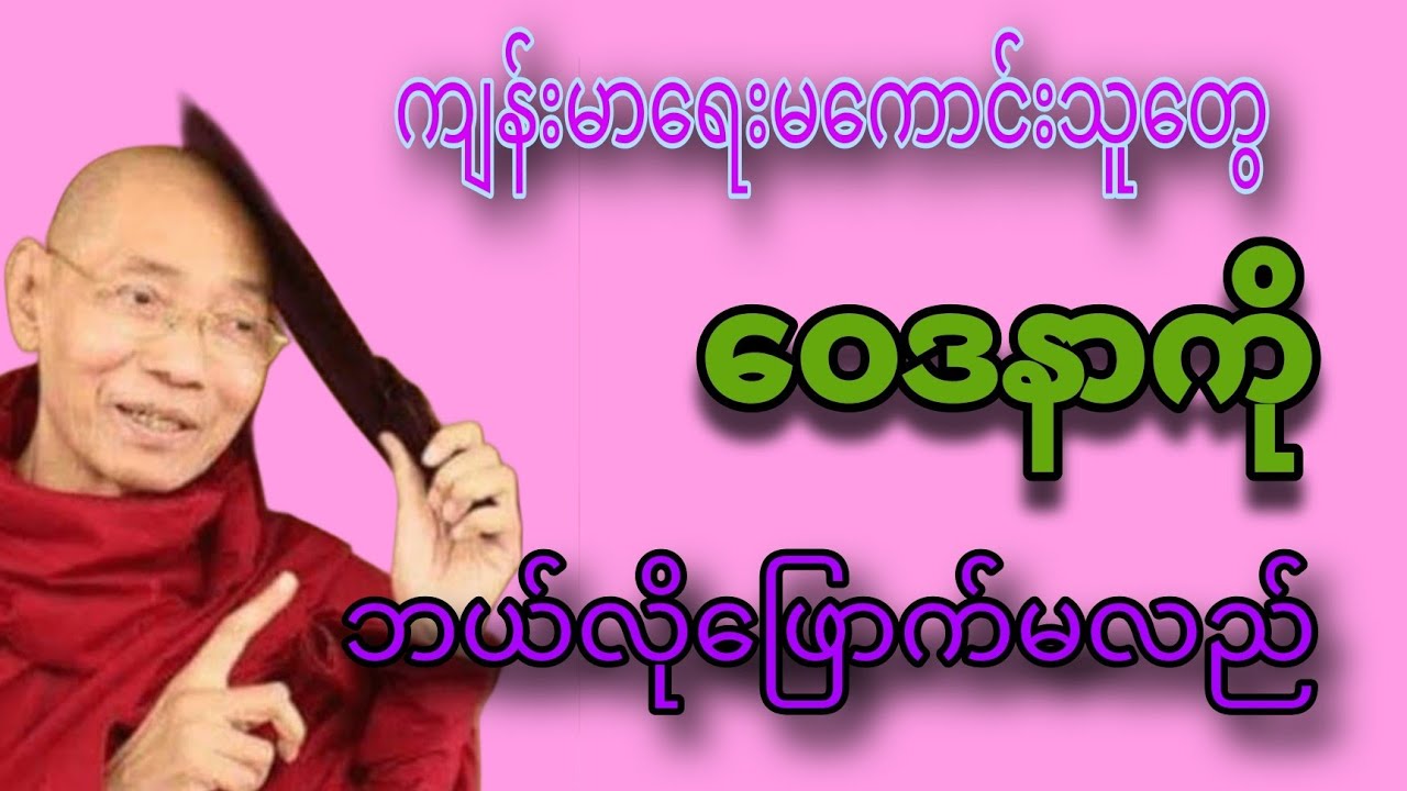 🌷🌷🌷ပါချုပ်ဆရာ​တော်ဘုရားကြီး​ဟောကြား​တော်မူ​ဝေဒနာသည်တရား​တော်🙏🏻🙏🏻🙏🏻