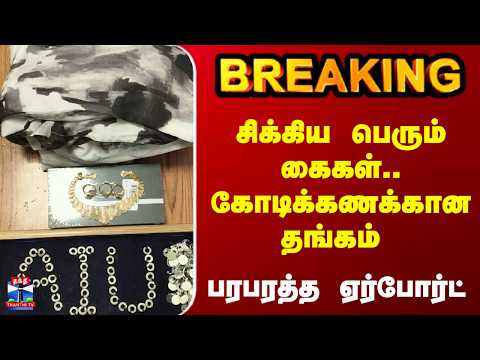 Airport | Trichy | Police | சிக்கிய பெரும் கைகள்.. கோடிக்கணக்கான தங்கம் - பரபரத்த ஏர்போர்ட்