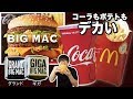 【マクドナルド】でっけぇ!!グランドビッグマック・ギガビッグマック・グランドセットを食べてみた!