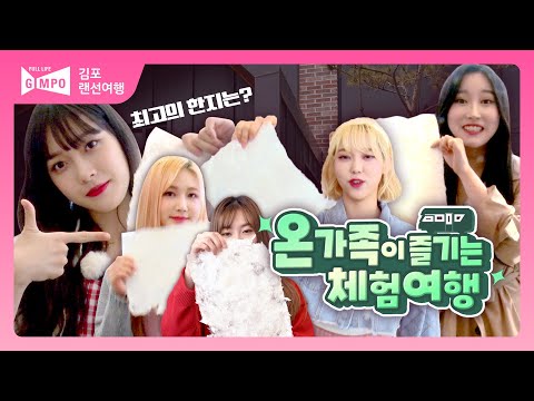 [배틀트립IN김포 EP.2] 온가족이 즐기는 체험여행