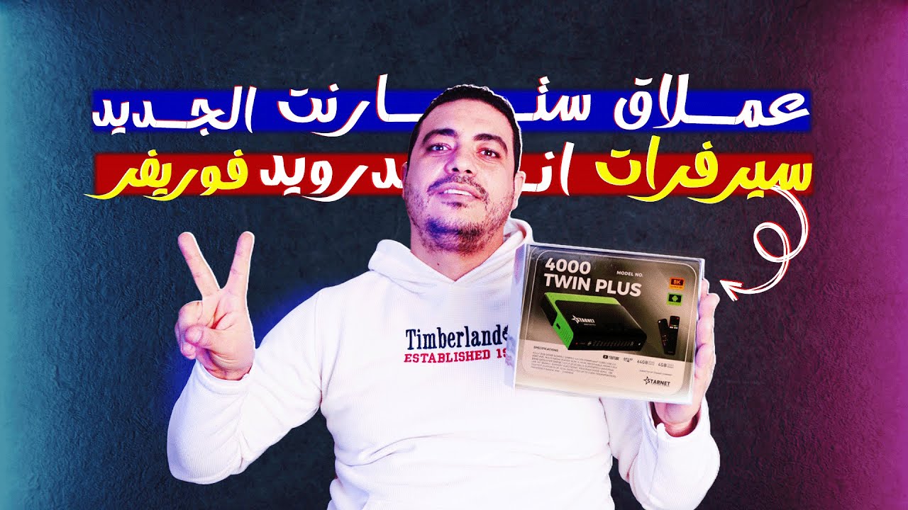 جهاز استقبال القمر الصناعي ستارنت 4000 توين بلس 8k الاندرويد امكانيات وسوفت مميز | مراجعة شاملة